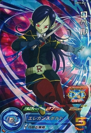[SR] UM11-043 ロベル