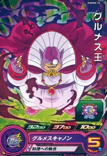 [P] PUMS8-15 グルメス王