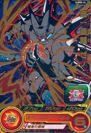 [P] PUMS8-20 超一星龍:ゼノ
