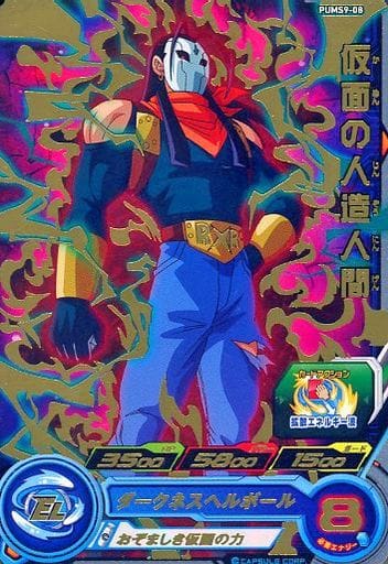 [P] PUMS9-08 仮面の人造人間