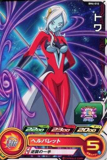 [C] BM6-010 トワ