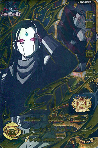 [CP] BM9-KCP5 仮面の人造人間