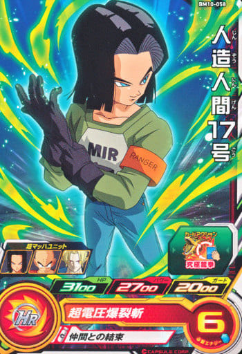 [C] BM10-058 人造人間17号