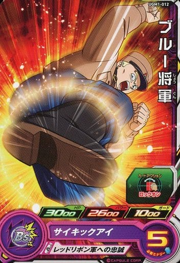 [C] UGM1-012 ブルー将軍