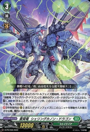 [PR] D-PR/230 蒼昊竜 シェリングカノン・ドラゴン