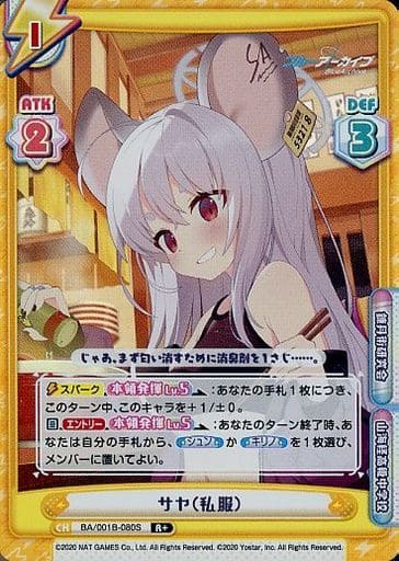 [R+] BA/001B-080S サヤ（私服）