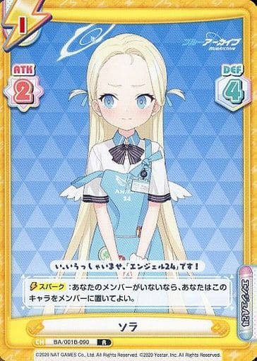 [R] BA/001B-090 ソラ