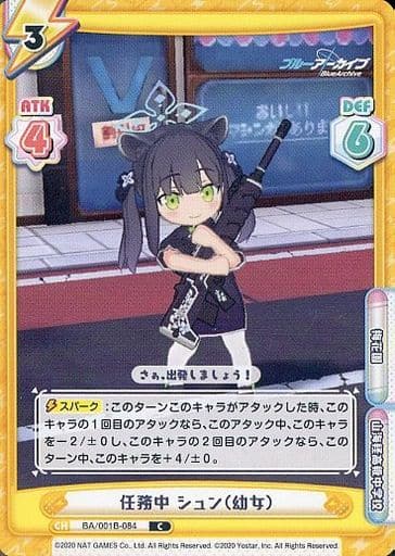 [C] BA/001B-084 任務中 シュン（幼女）