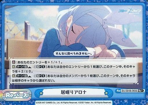 [Re+] BA/001B-093S 居眠りアロナ