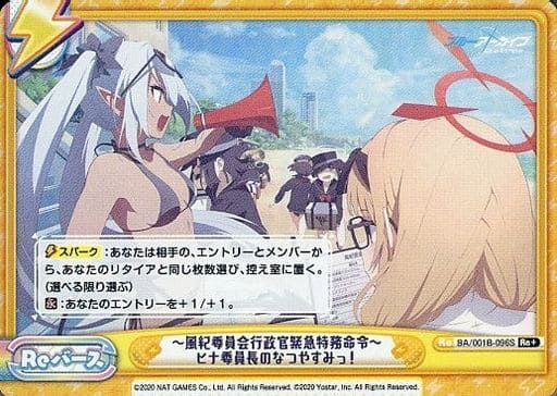 [Re+] BA/001B-096S ―風紀委員会行政官緊急特務命令―...