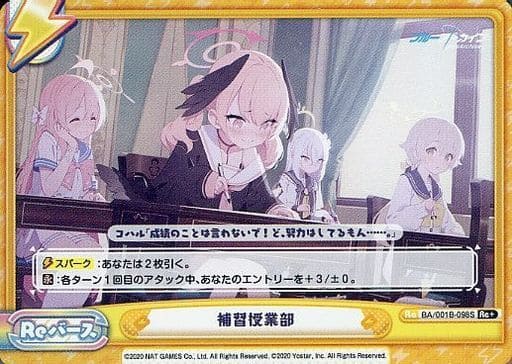 [Re+] BA/001B-098S 補習授業部