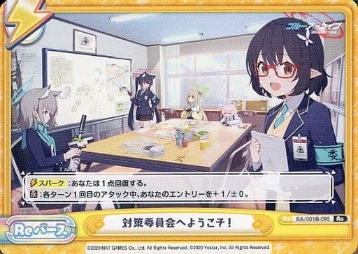 [Re] BA/001B-095 対策委員会へようこそ！