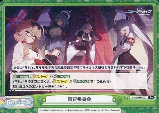 [Re] BA/001B-097 風紀委員会