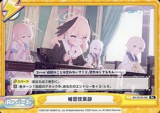 [Re] BA/001B-098 補習授業部