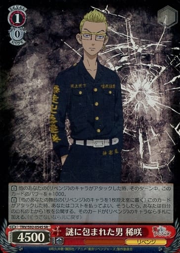 [SR] TRV/S92-054S 謎に包まれた男 稀咲