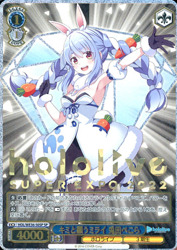 [SP] HOL/WE36-50SP キミと願うミライ 兎田ぺこら(箔...
