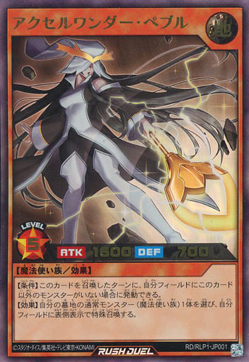 [UR] RD/RLP1-JP001 アクセルワンダー・ペブル