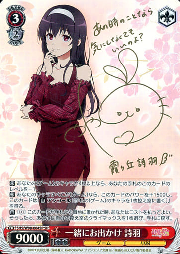 [SP] SHS/W98-064SP 一緒にお出かけ 詩羽(サイン入り)