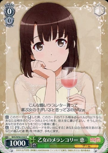 [SR] SHS/W98-034S 乙女のメランコリー 恵