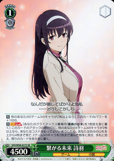 [SR] SHS/W98-037S 繋がる未来 詩羽