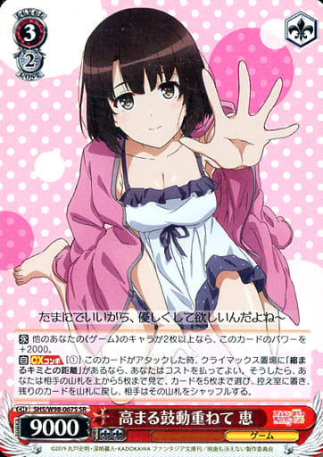 [SR] SHS/W98-067S 高まる鼓動重ねて 恵