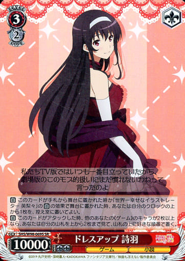 [SR] SHS/W98-069S ドレスアップ 詩羽