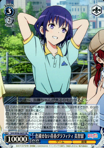 [SR] SHS/W98-089S 色褪せない青春グラフィティ 美智留