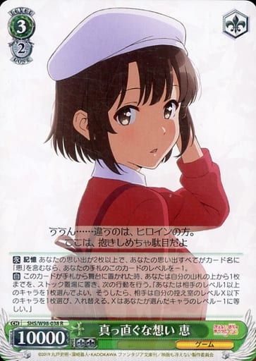 [R] SHS/W98-038 真っ直ぐな想い 恵