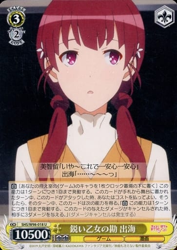 [U] SHS/W98-018 鋭い乙女の勘 出海