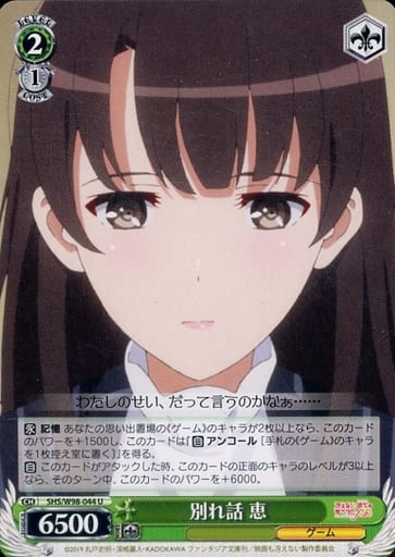 [U] SHS/W98-044 別れ話 恵