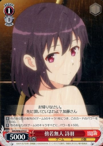 [U] SHS/W98-074 傍若無人 詩羽