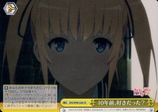 [CR] SHS/W98-028 10年前、好きだった?
