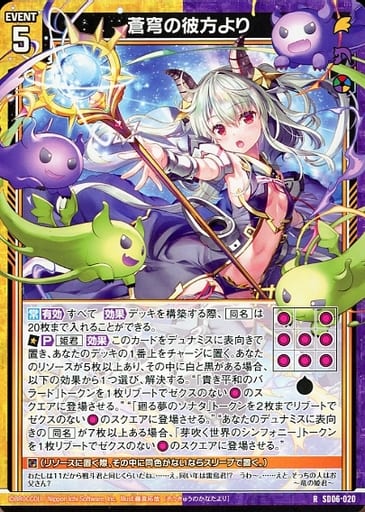 [R] SD06-020 蒼穹の彼方より