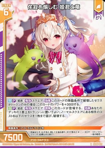 [R] SD06-021 侘寂を愉しむ 姫君と竜(エンジョ...