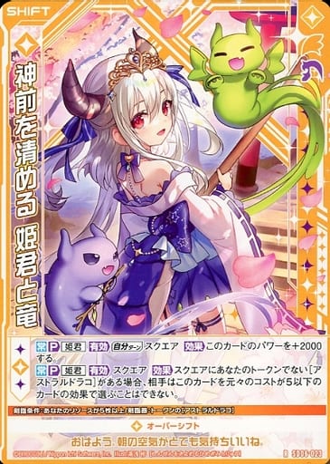 [R] SD06-023 神前を清める 姫君と竜(シフト)
