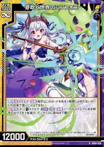 [R] SD06-030 芽吹く世界のシンフォニー