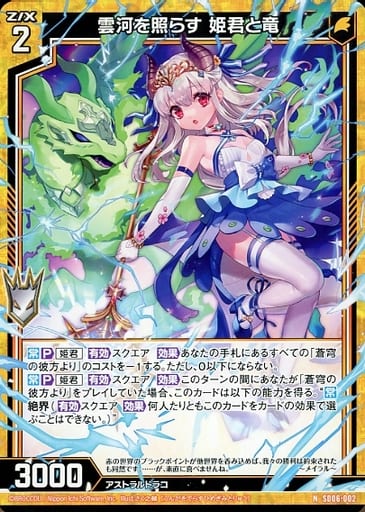 [N] SD06-002 雲河を照らす 姫君と竜