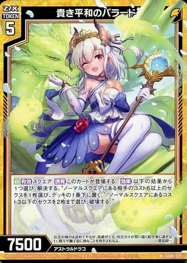 [N] SD06-025 貴き平和のバラード