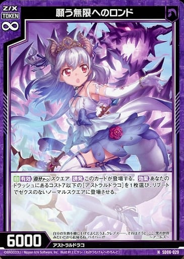 [N] SD06-029 願う無限へのロンド