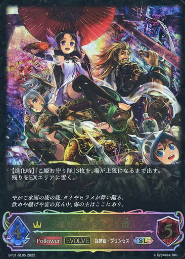 [SL] BP01-SL05 海底都市王・乙姫