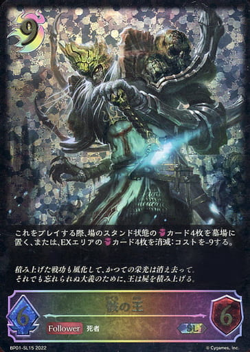 [SL] BP01-SL15 骸の王