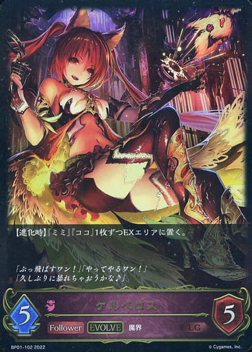 [LG] BP01-102 ケルベロス