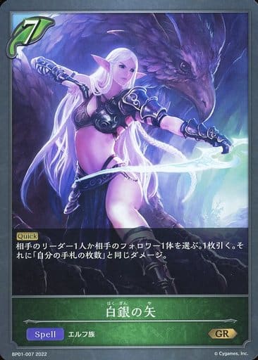 [GR] BP01-007 白銀の矢