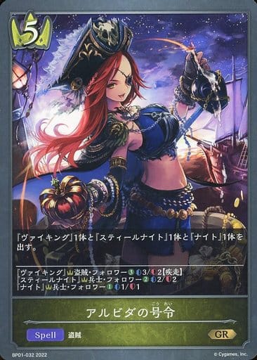 [GR] BP01-032 アルビダの号令