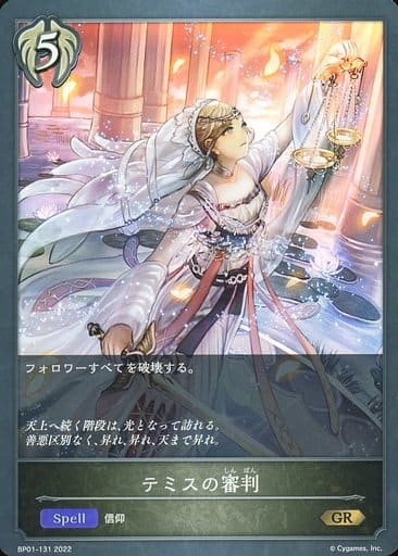 [GR] BP01-131 テミスの審判