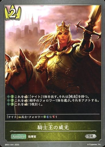 [SR] BP01-041 騎士王の威光