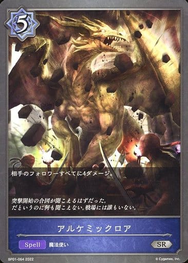 [SR] BP01-064 アルケミックロア