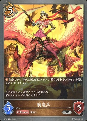 [SR] BP01-084 騎竜兵