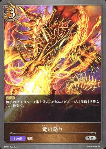 [SR] BP01-090 竜の怒り