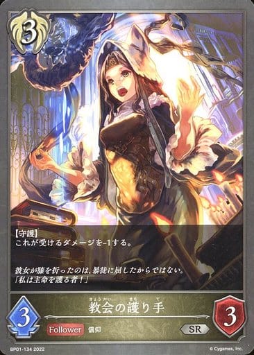 [SR] BP01-134 教会の護り手